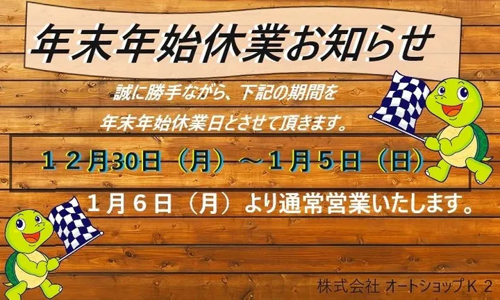 🚗✨年末年始に伴い、勝手ながら 12月30日から1月5日まで...