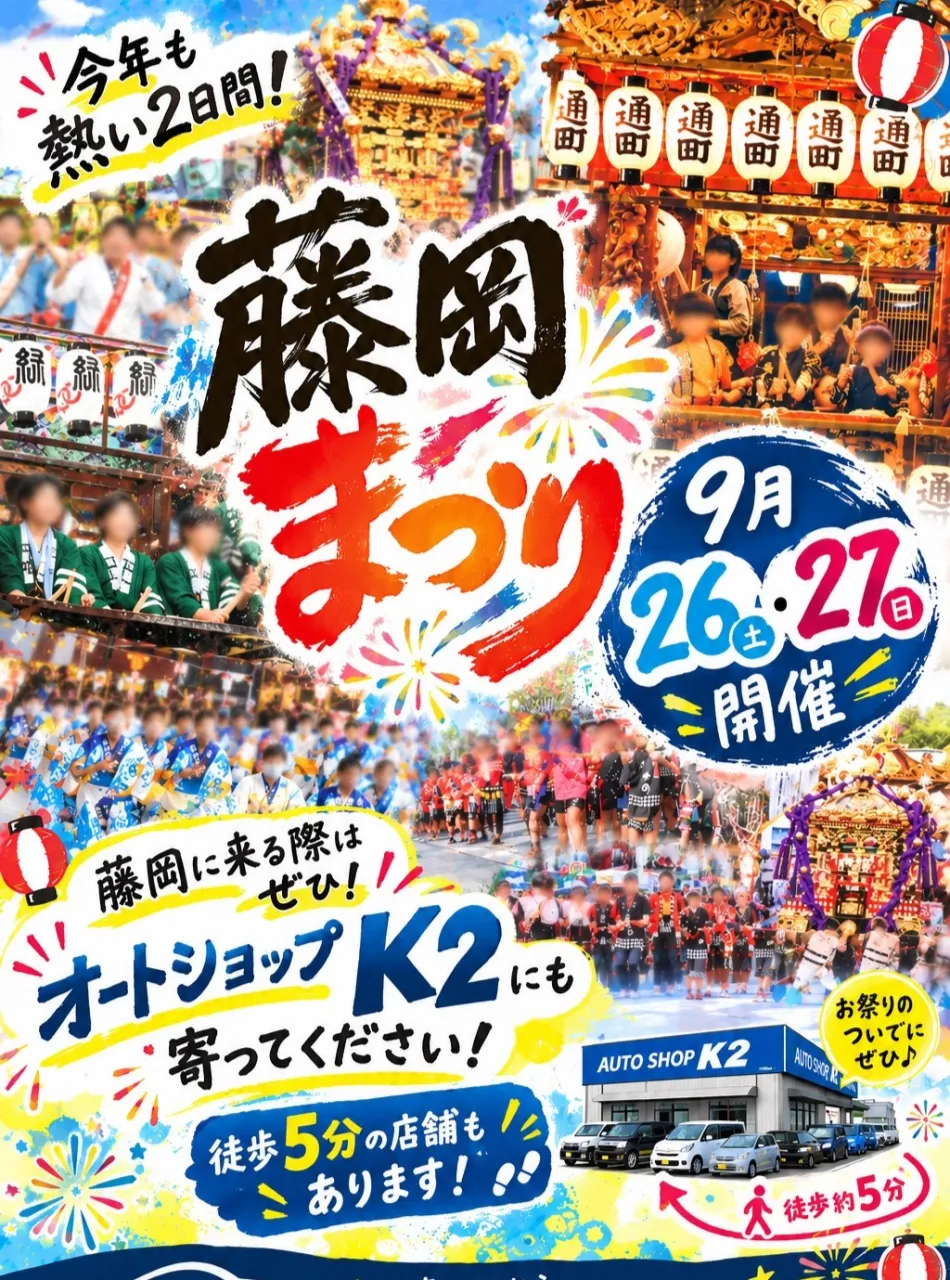 🚗💥9月26日（土）と9月27日（日）藤岡まつりに来る予定が...
